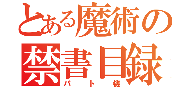 とある魔術の禁書目録（パト機）