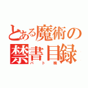 とある魔術の禁書目録（パト機）