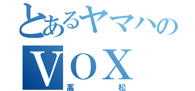 とあるヤマハのＶＯＸ（高松）