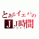 とあるイエメンのＪＪ時間（すけさん）