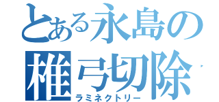 とある永島の椎弓切除（ラミネクトリー）