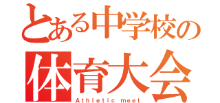 とある中学校の体育大会（Ａｔｈｌｅｔｉｃ ｍｅｅｔ）