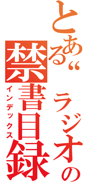 とある“ラジオ”の禁書目録（インデックス）