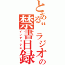 とある“ラジオ”の禁書目録（インデックス）