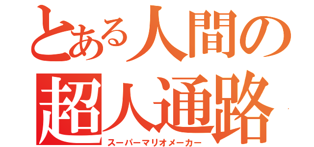 とある人間の超人通路（スーパーマリオメーカー）