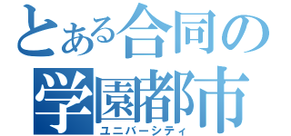 とある合同の学園都市（ユニバーシティ）