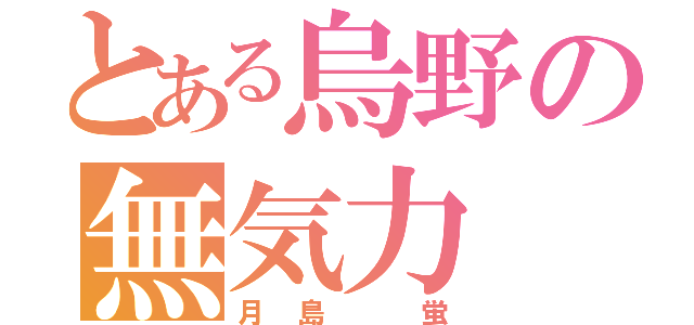 とある烏野の無気力（月島 蛍）