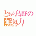 とある烏野の無気力（月島 蛍）