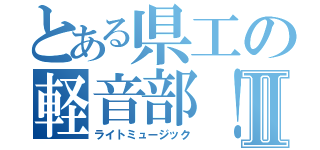 とある県工の軽音部！Ⅱ（ライトミュージック）