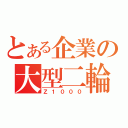 とある企業の大型二輪（Ｚ１０００）