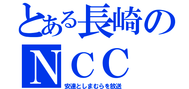 とある長崎のＮＣＣ（安達としまむらを放送）