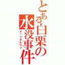 とある白栗の水没事件（オッツダルヴァ）