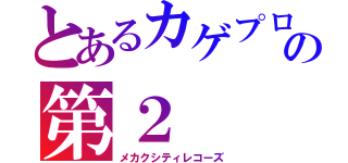 とあるカゲプロの第２（メカクシティレコーズ）