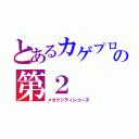 とあるカゲプロの第２（メカクシティレコーズ）