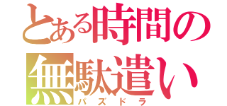 とある時間の無駄遣い（パズドラ）