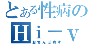 とある性病のＨｉ－ｖ大尉（おちんぽ痛す）