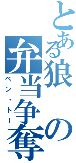 とある狼の弁当争奪戦（ベン・トー）