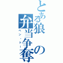 とある狼の弁当争奪戦（ベン・トー）