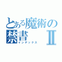 とある魔術の禁書Ⅱ（インデックス）