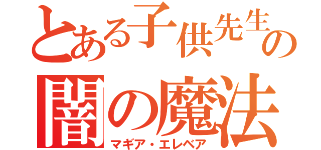 とある子供先生の闇の魔法（マギア・エレベア）