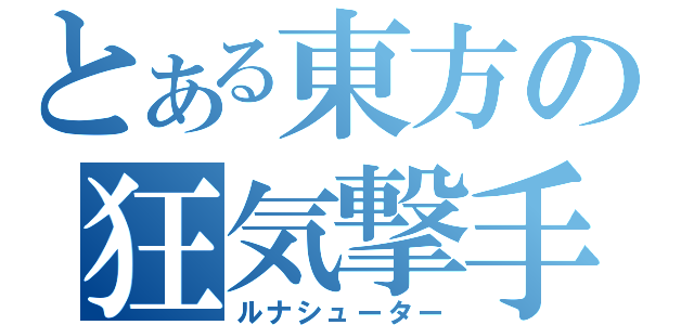 とある東方の狂気撃手（ルナシューター）