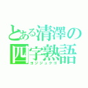 とある清澤の四字熟語（ヨジジュクゴ）