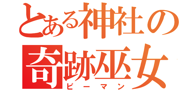 とある神社の奇跡巫女（ピーマン）