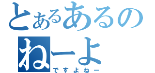 とあるあるのねーよ（ですよねー）