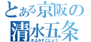 とある京阪の清水五条（きよみずごじょう）