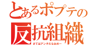 とあるポプテの反抗組織（さてはアンチだなおめー）