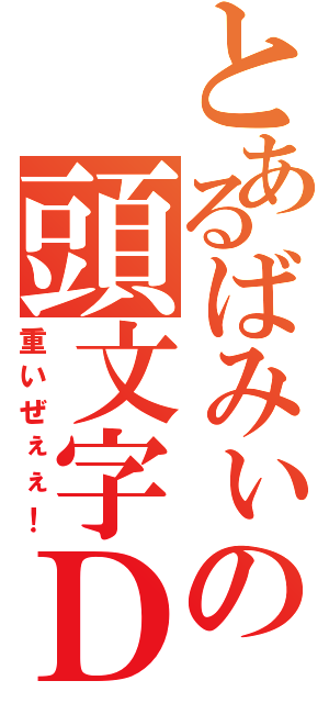 とあるばみぃの頭文字Ｄ（重いぜぇぇ！）