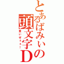 とあるばみぃの頭文字Ｄ（重いぜぇぇ！）