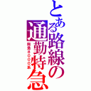 とある路線の通勤特急（阪急８０００系）