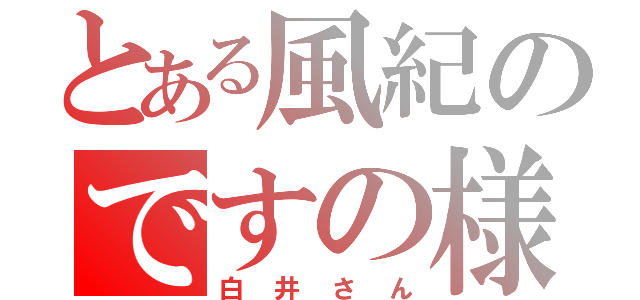 とある風紀のですの様（白井さん）