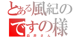 とある風紀のですの様（白井さん）