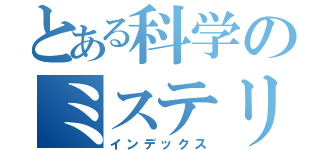 とある科学のミステリー（インデックス）