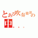 とある吹奏楽部の中（ホルン）