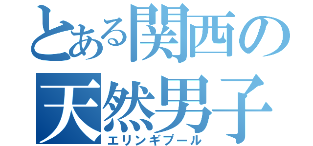 とある関西の天然男子（エリンギプール）