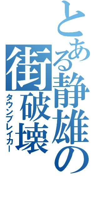 とある静雄の街破壊（タウンブレイカー）