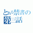 とある禁書の第三話（）