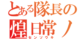 とある隊長の煌日常ノ日々（センソウキ）