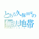 とある久保田家の無法地帯（マイルーム）