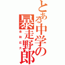 とある中学の暴走野郎（金和広大）