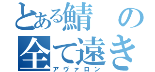 とある鯖の全て遠き理想郷（アヴァロン）