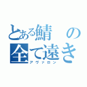 とある鯖の全て遠き理想郷（アヴァロン）