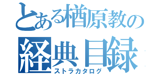 とある楢原教の経典目録（ストラカタログ）