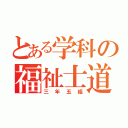 とある学科の福祉士道（三年五組）