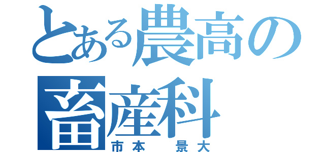 とある農高の畜産科（市本 景大）