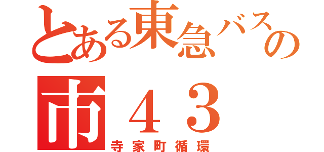 とある東急バスの市４３（寺家町循環）