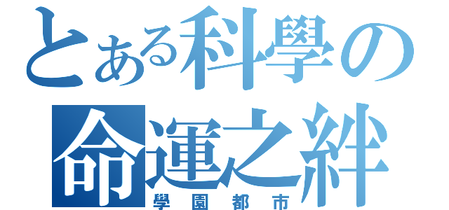 とある科學の命運之絆（學園都市）